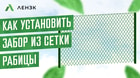 Как самостоятельно установить забор из сетки Рабицы на участке, пошаговая инструкция