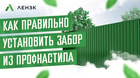 Как правильно установить забор из профнастила своими руками